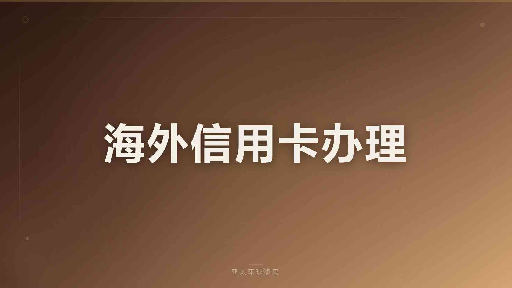 移民