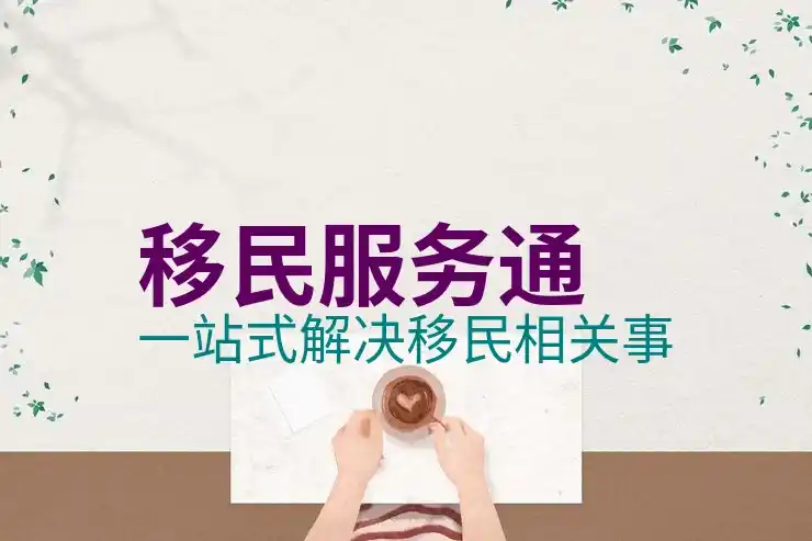 移民