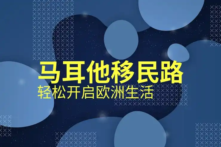 马耳他投资移民与其他欧盟国家的主要区别