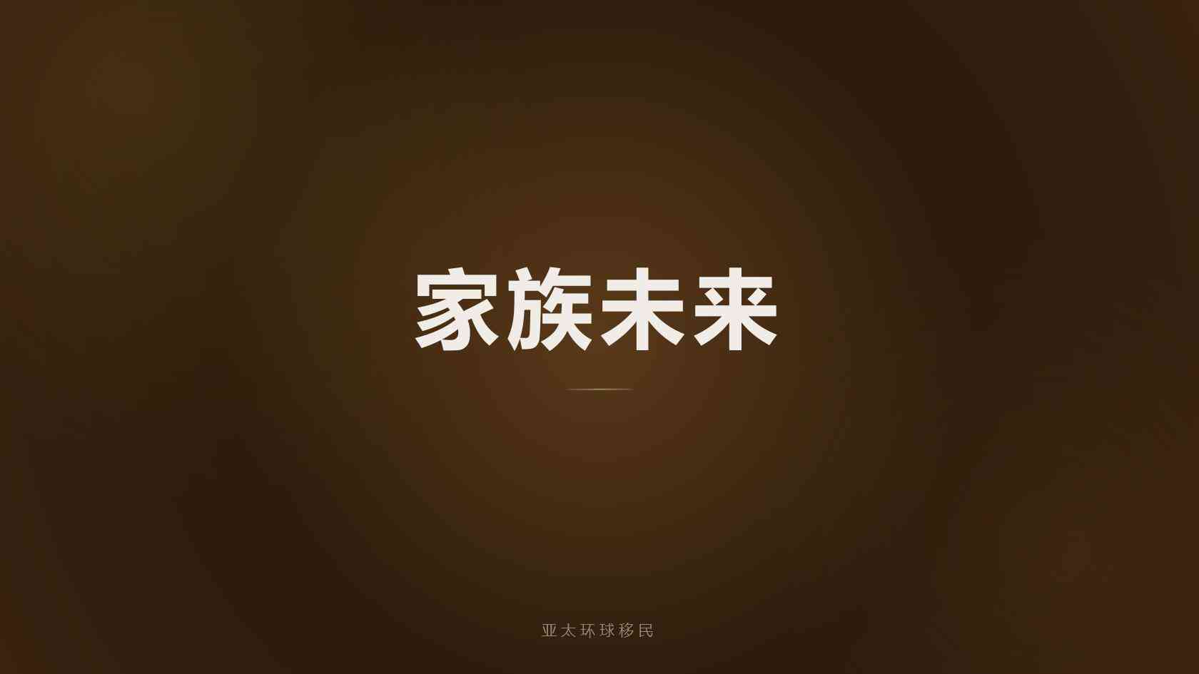 移民