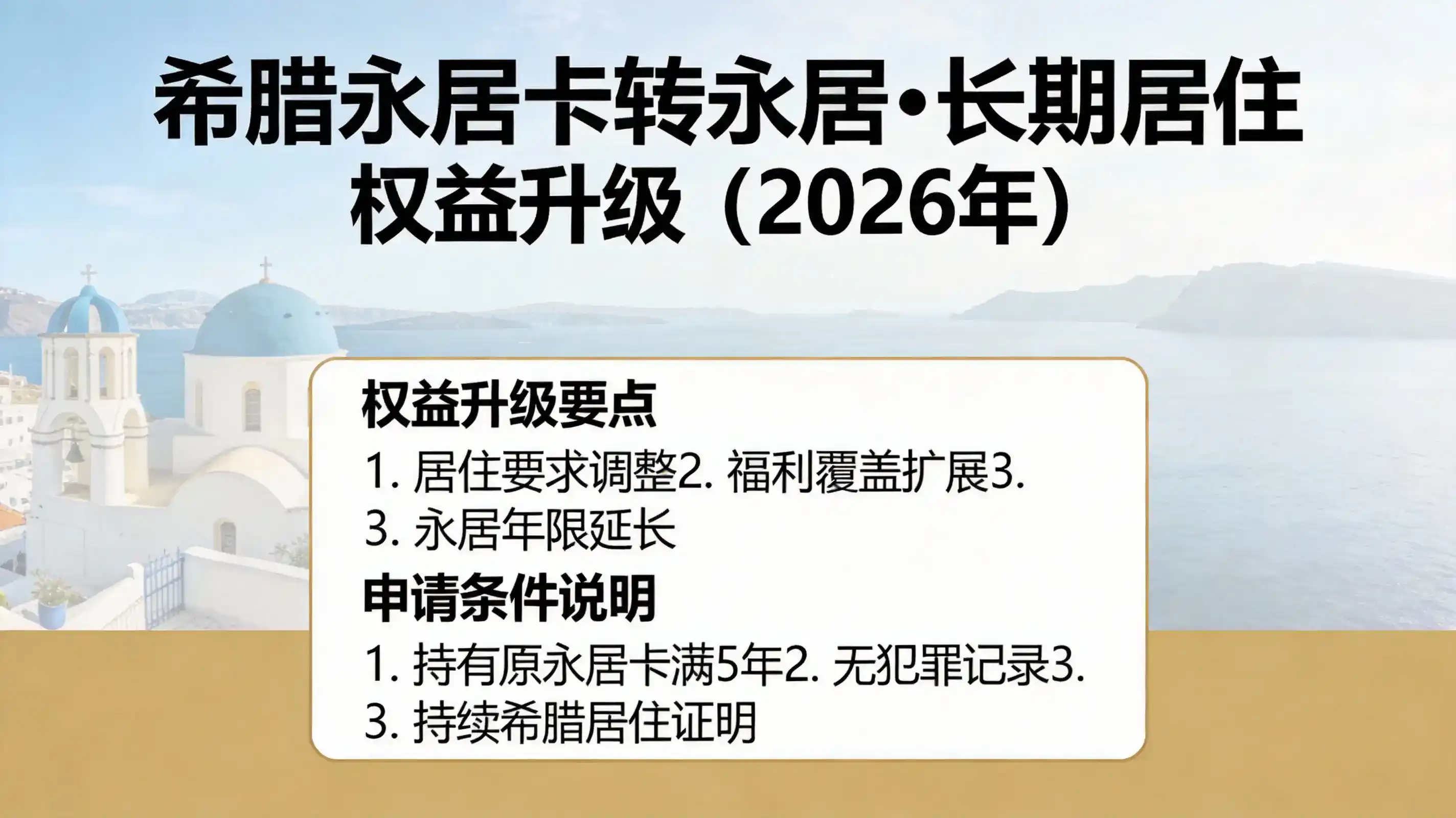 希腊永居转入籍要求与申请攻略（2026最新版）亚太环球移民权威解读
