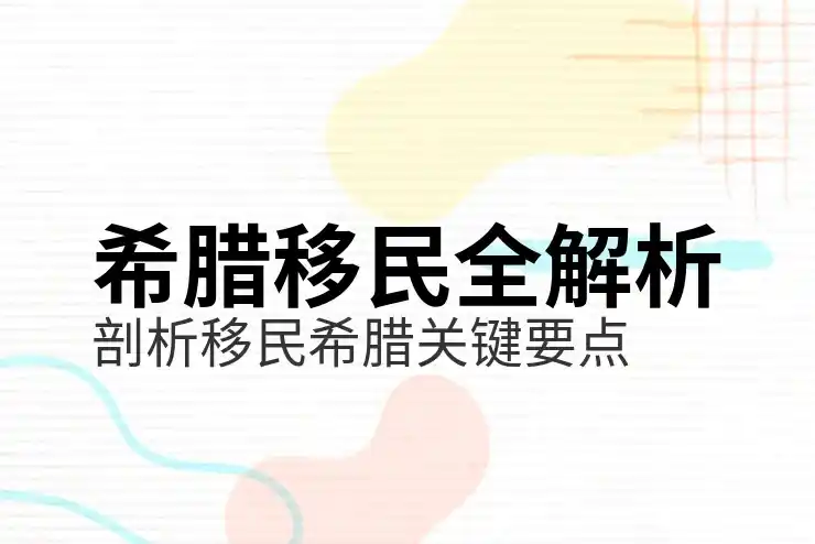 希腊移民门槛高吗申请前要准备什么？