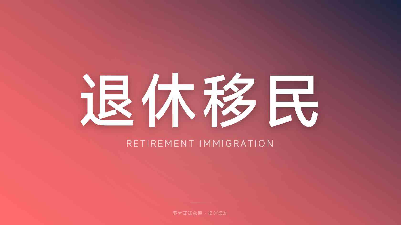 出国移民