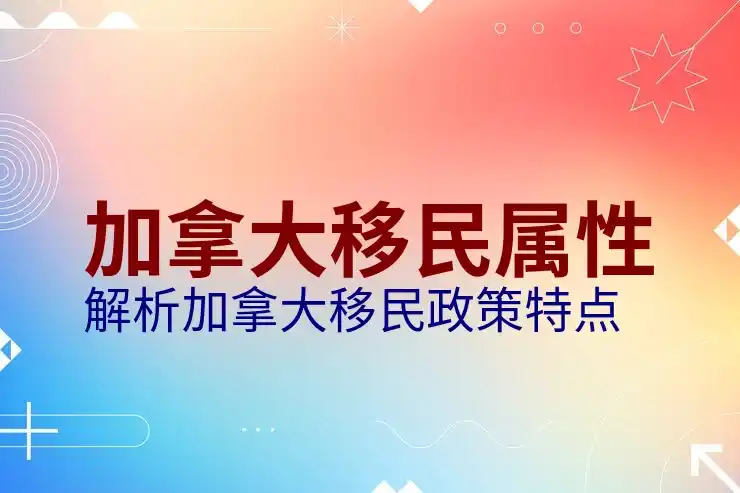 加拿大投资移民