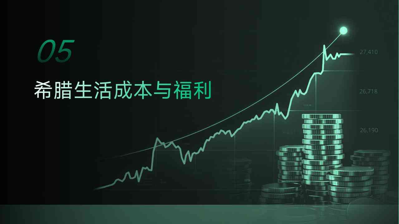 希腊移民优缺点