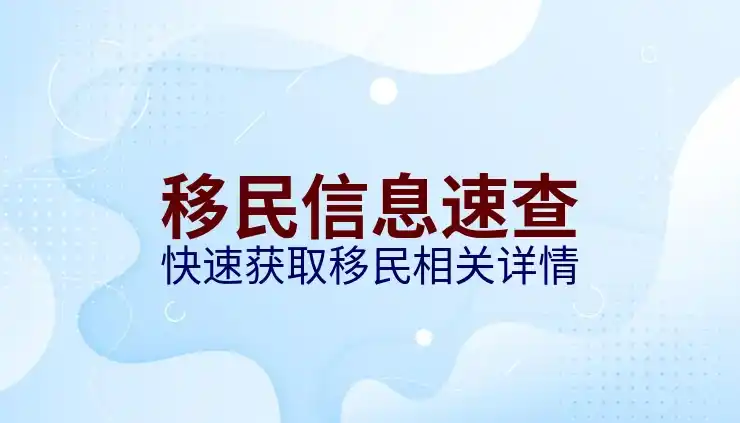 如何移民