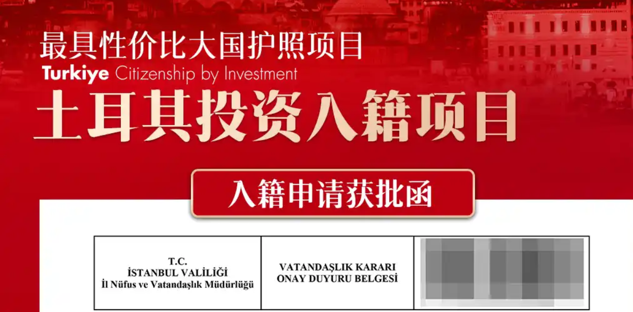 土耳其投资移民案例2025亚太环球移民机构