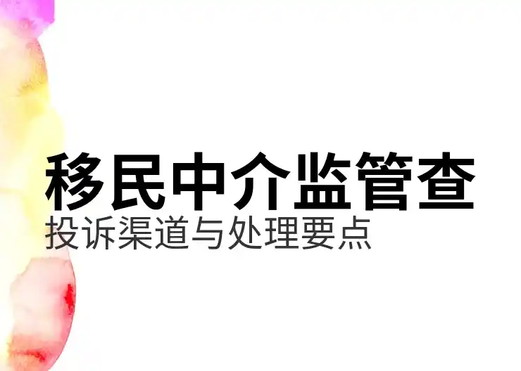移民美国的条件：美国移民条件与申请步骤解析