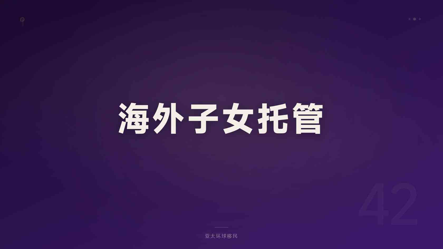 全球身份规划避坑指南，办前必须知道的事