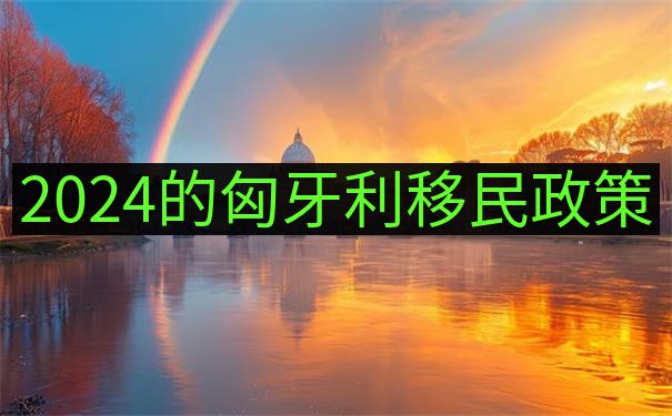 匈牙利