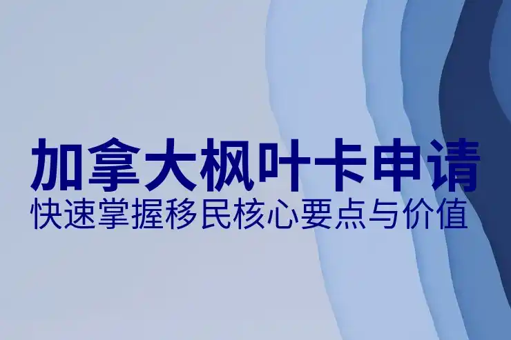 加拿大留学移民