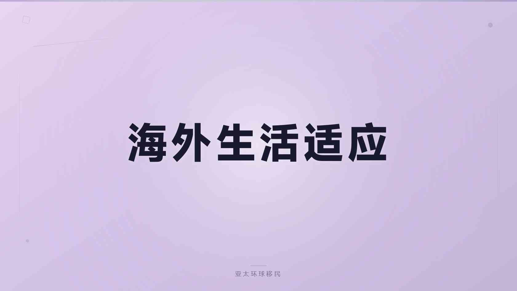 新手必看：马来西亚第二家园护照申请时间线，通常要经历哪些阶段？
