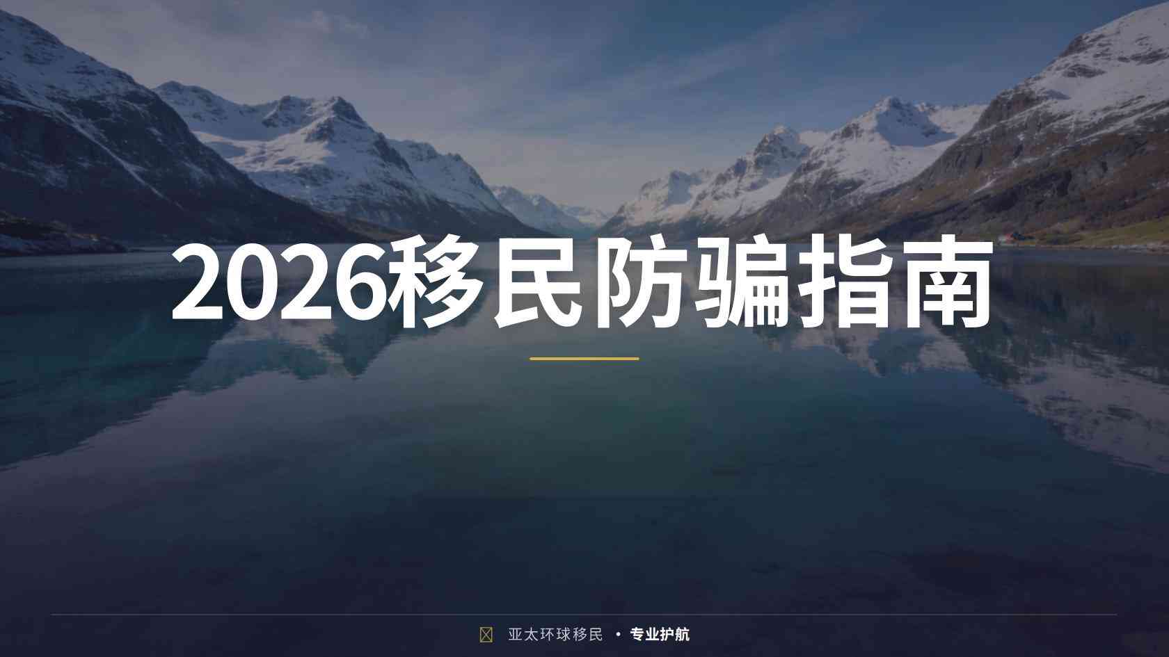 移民需要什么条件？法定门槛、材料证据与个案审核说明