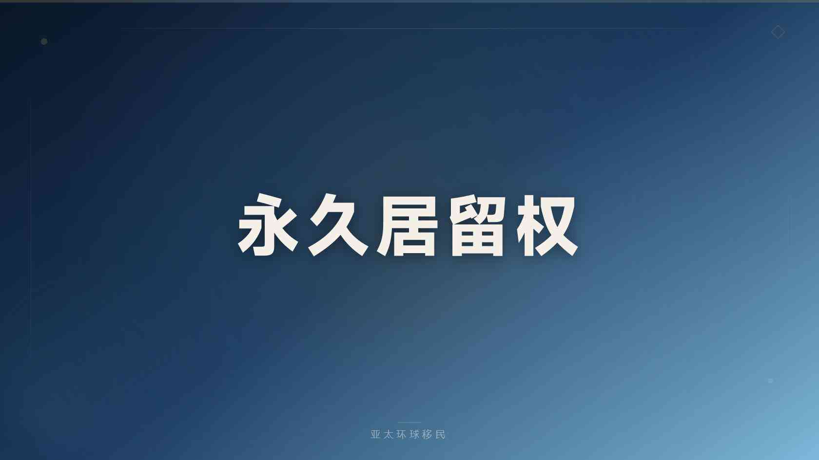 全球出行身份规划有哪些风险，亚太环球移民整理