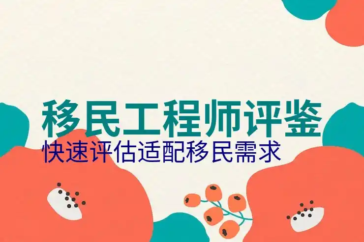 中医最容易移民的国家选择分析