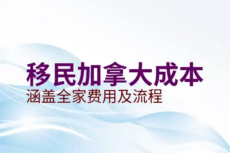 加拿大适合移民吗？移民条件与政策分析