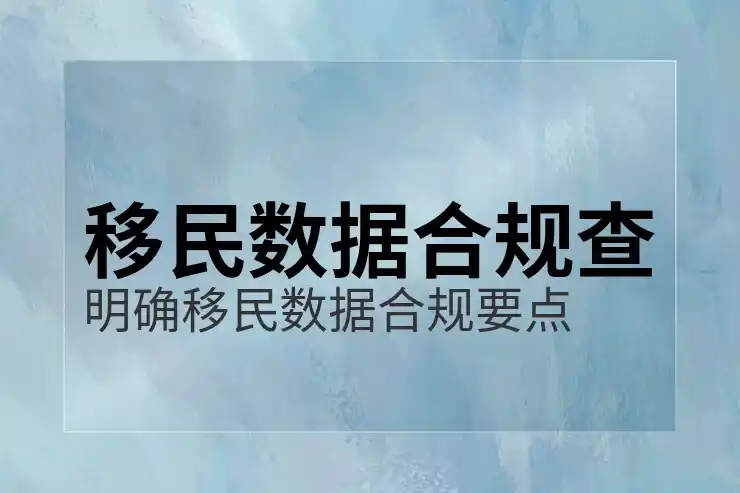 移民