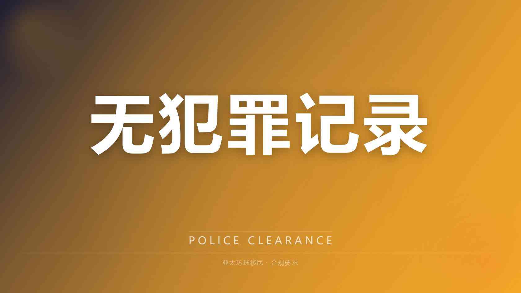 美国高尖技术移民条件_哪些是硬指标，哪些可以提前规划
