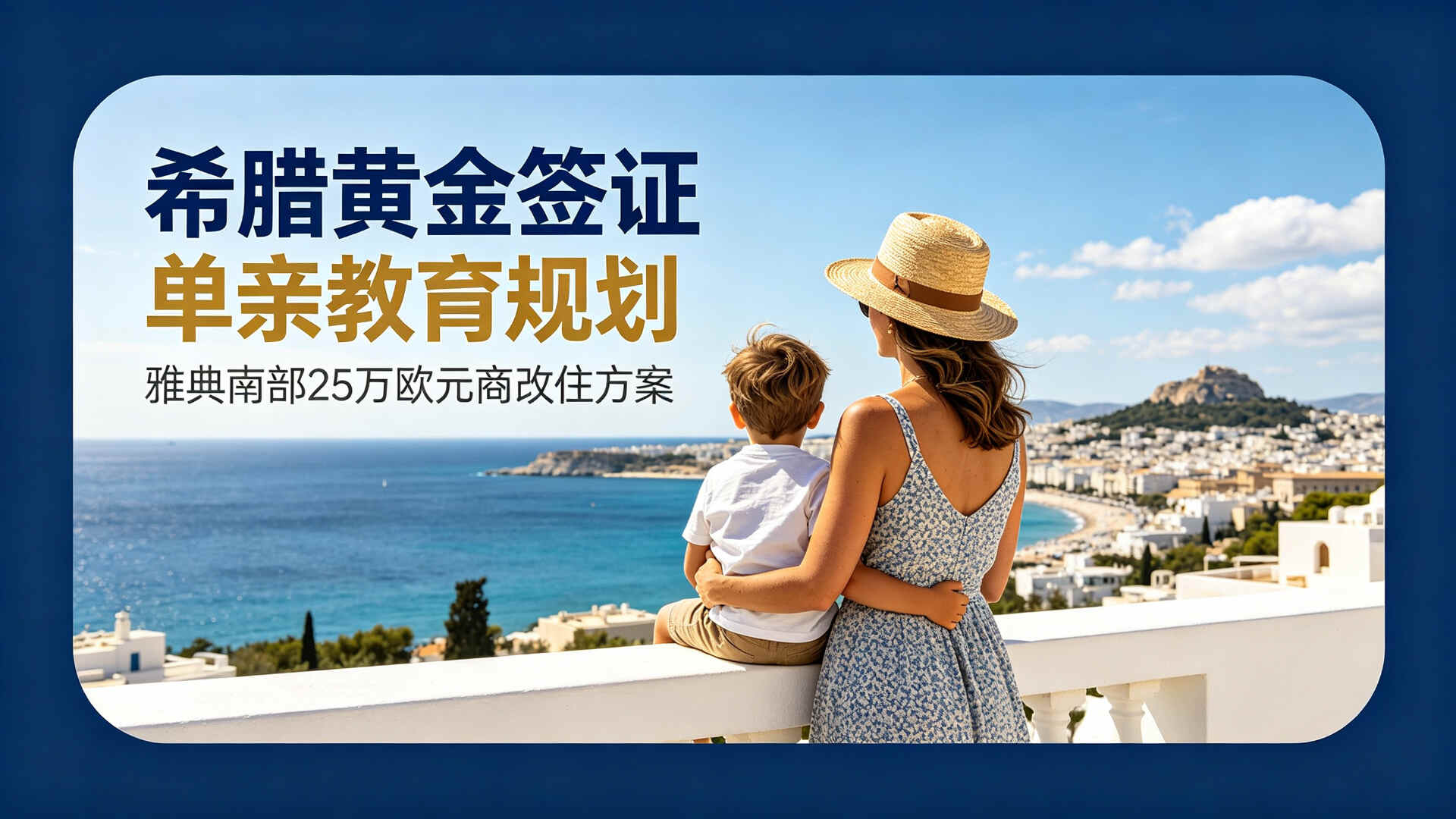 亚太环球移民希腊黄金签证案例-L女士单亲教育规划