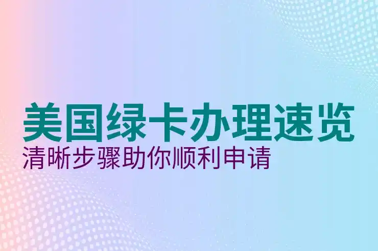 美国移民