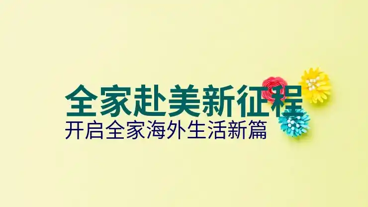 美国投资移民的资金证明与审核，满足资金要求