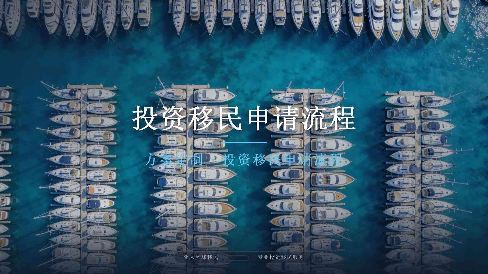 养老移民申请条件怎么自查？基础资格、资金来源与家庭成员要求