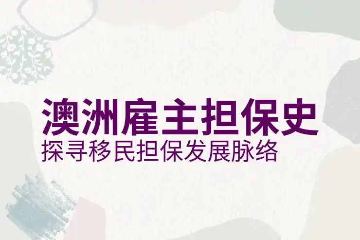 澳洲186签证怎么样解决技术短缺问题
