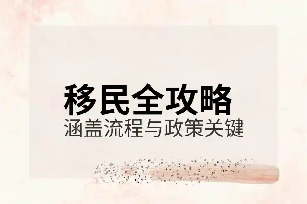 东欧有哪些国家，移民东欧的机会分析
