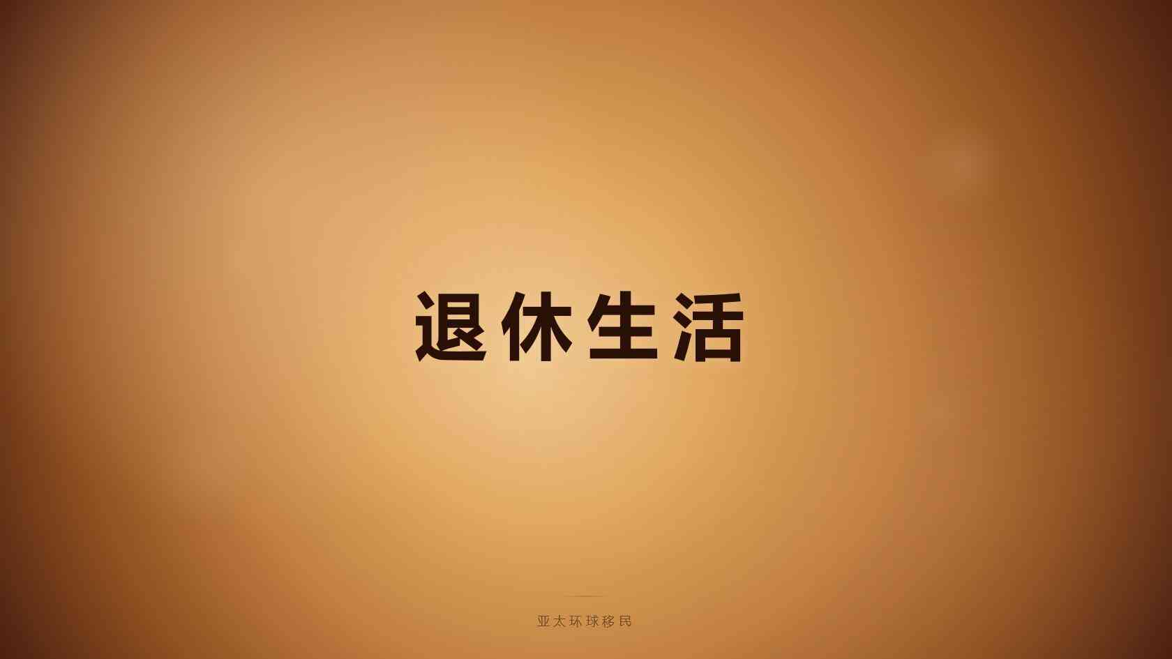 移民
