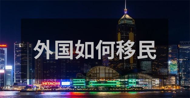 加拿大申请要求，你符合移民加拿大的条件吗？