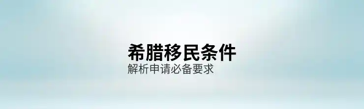 希腊移民房产投资是否值得考虑？购买房产条件全面分析