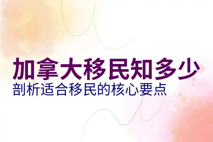 加拿大移民后的社会福利与教育资源
