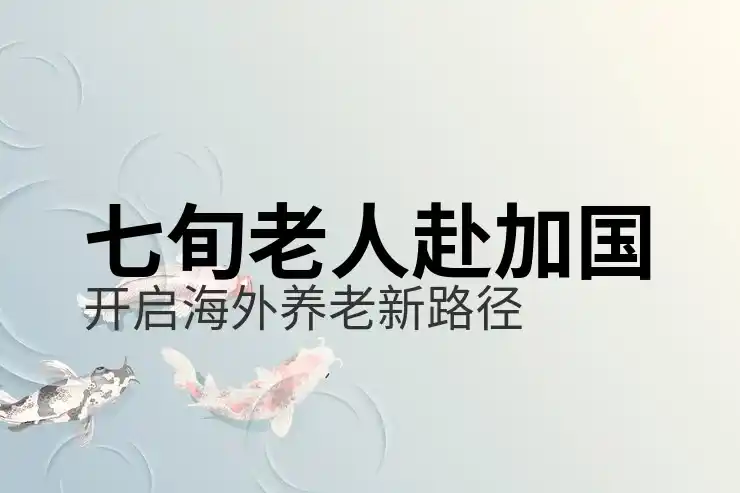如何移民加拿大