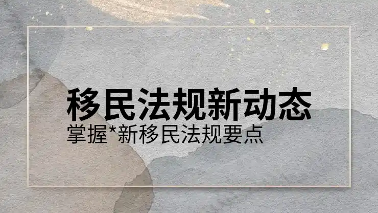 移民条件