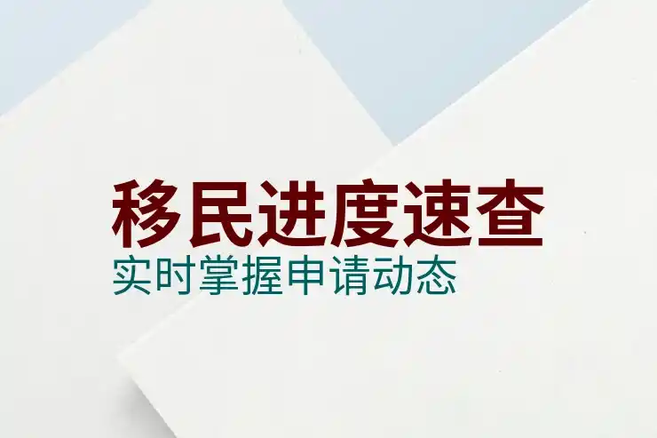 美国移民要求和条件的具体分析
