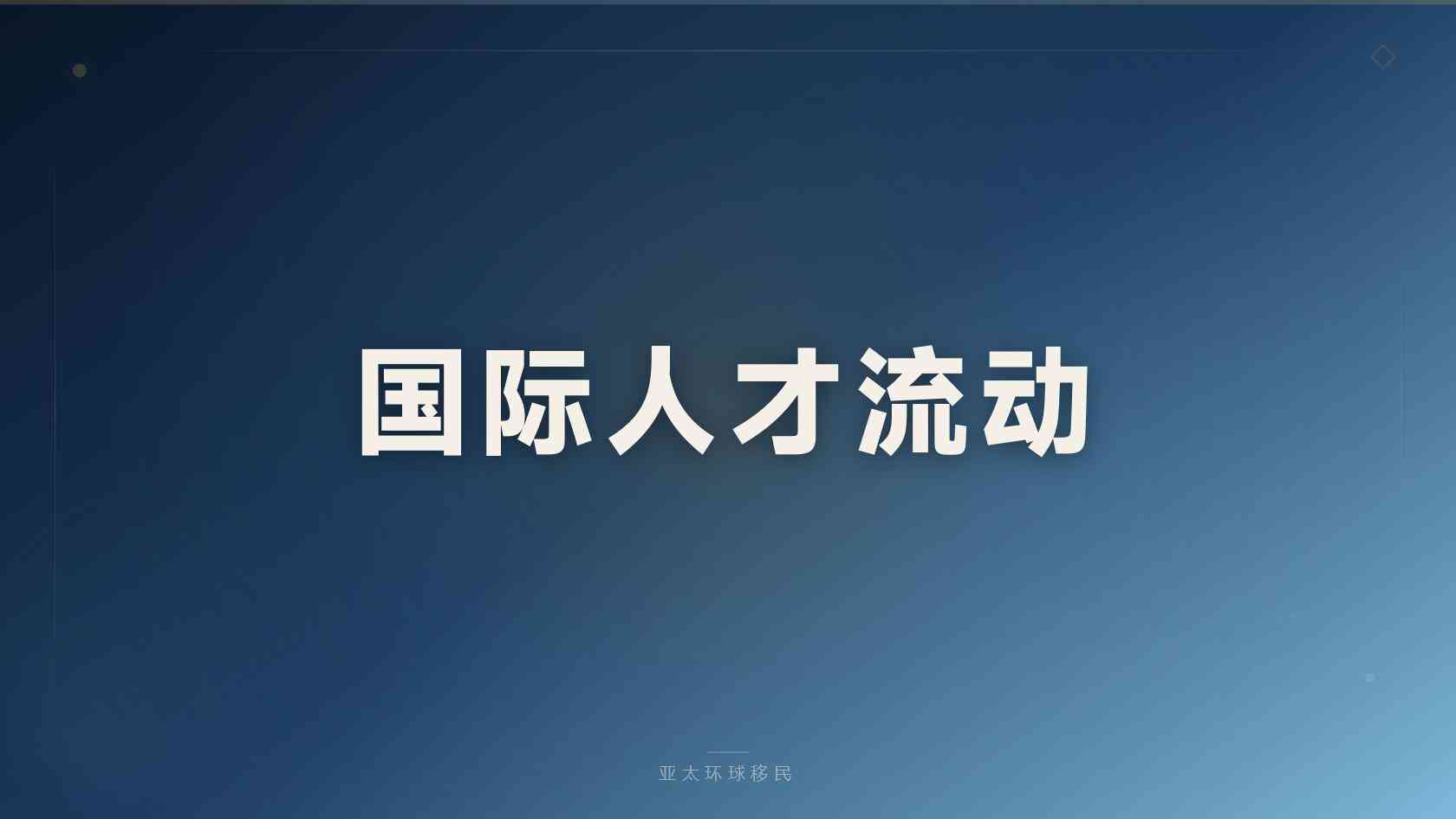 西班牙居留对子女教育有什么帮助，办之前先看这篇