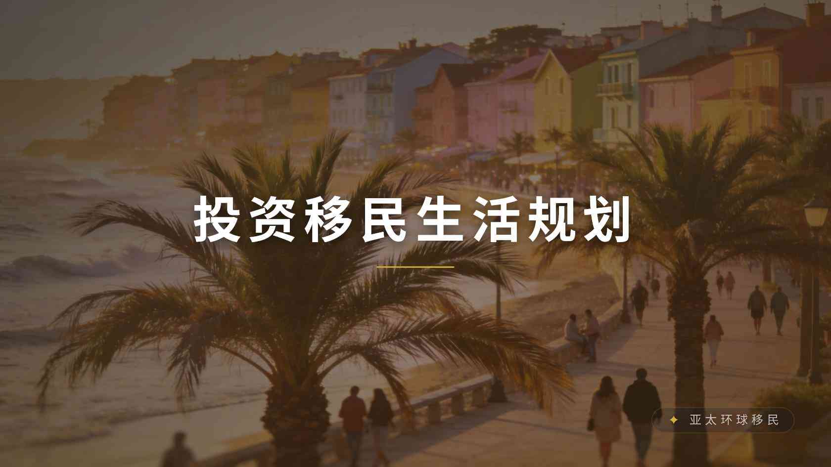 移民