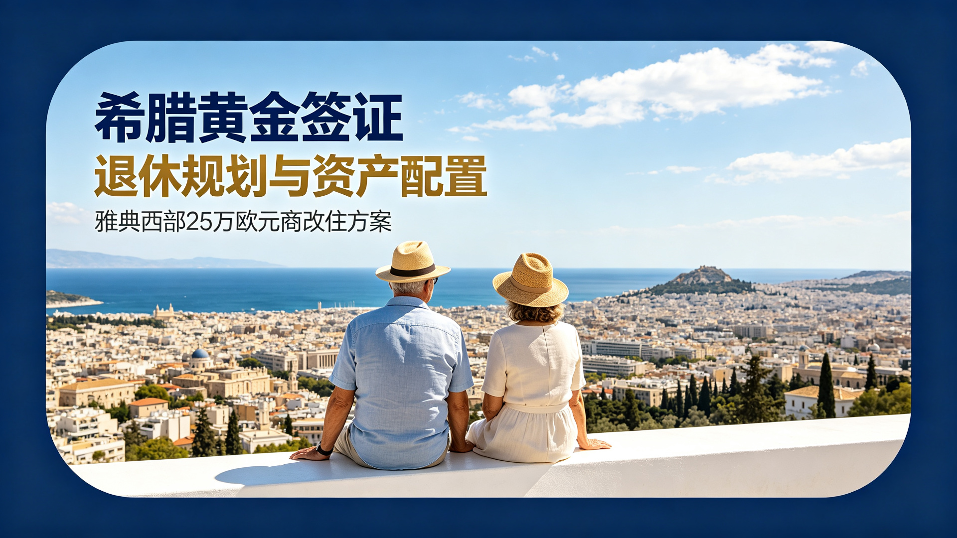 希腊黄金签证