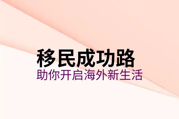 移民加拿大需要什么条件2025年解析