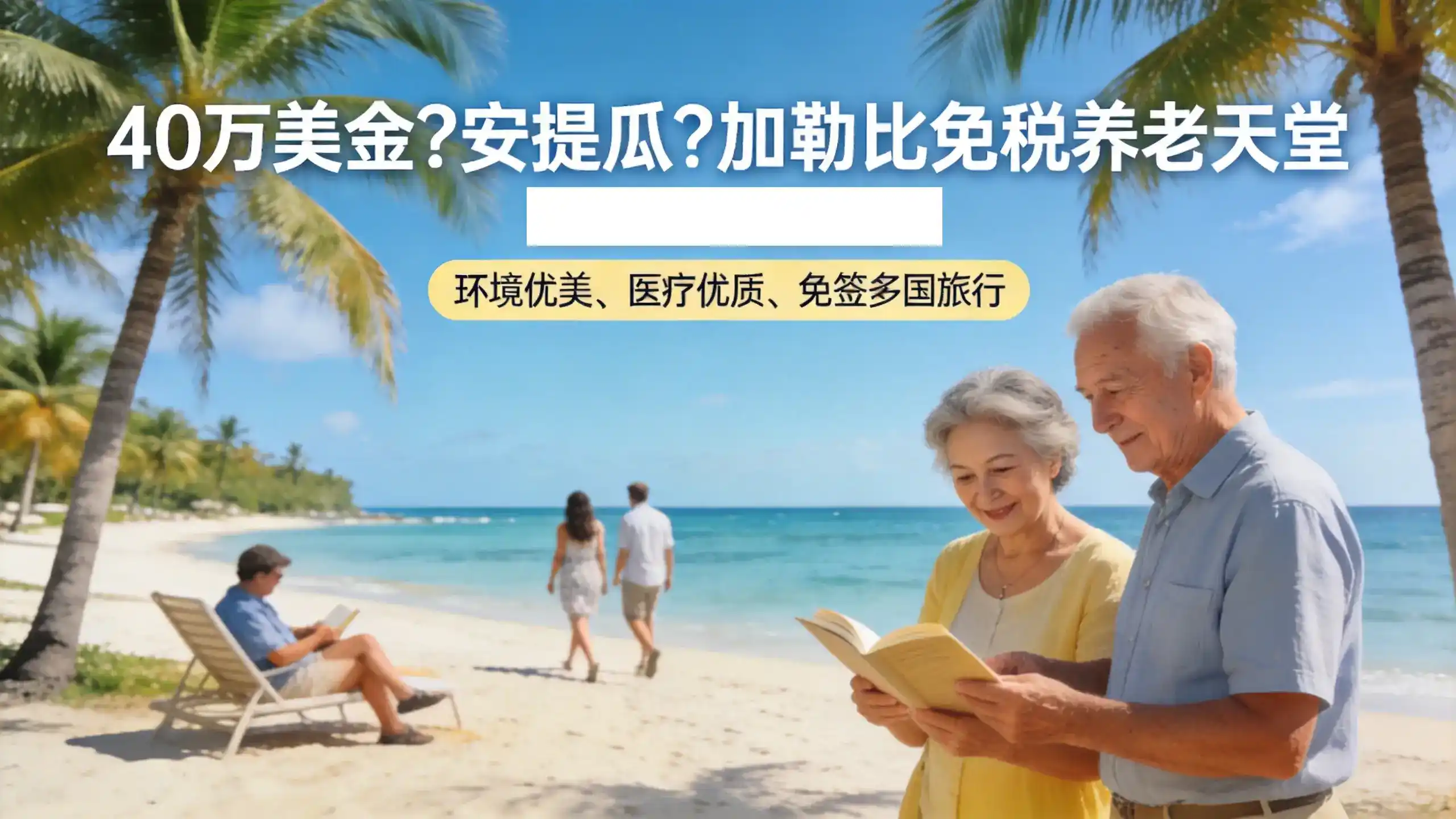 安提瓜捐款与企业投资，如何通过合理规划选择好移民路径？