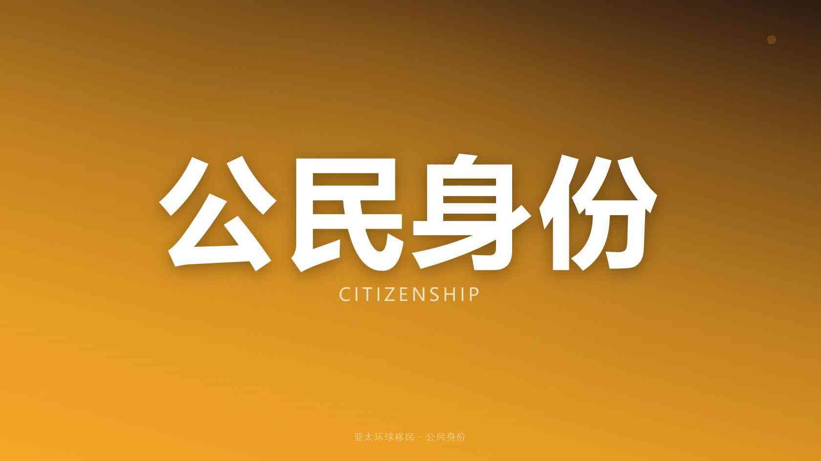 代办移民机构