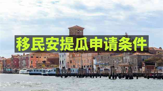 安提瓜移民