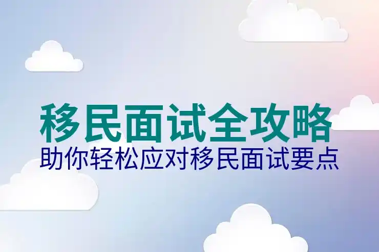 依靠配偶移民需要注意哪些问题？