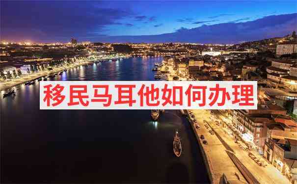 马耳他瓦莱塔房产移民投资价值