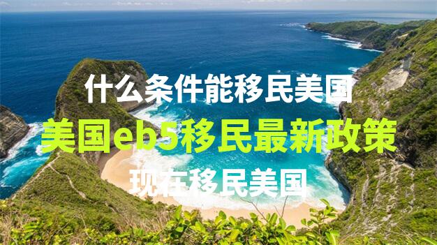 美国EB5投资移民流程中，如何与项目方和移民律师保持有效的沟通和协作？