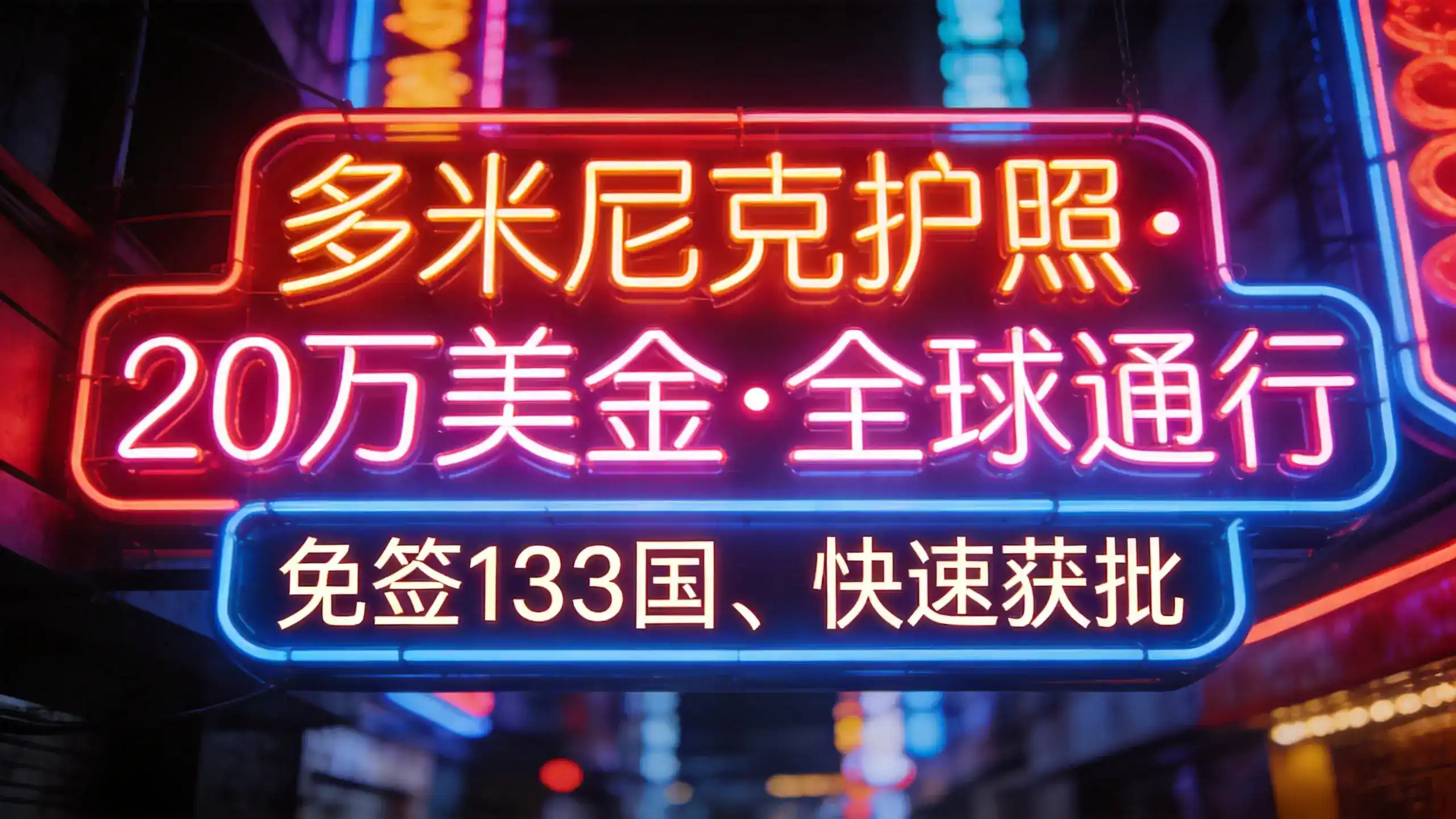 多米尼克移民