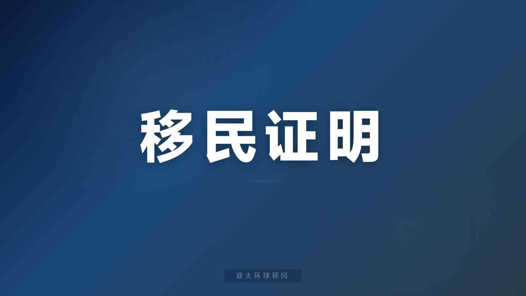 干货｜第二护照能不能带父母，主申怎么选最合适