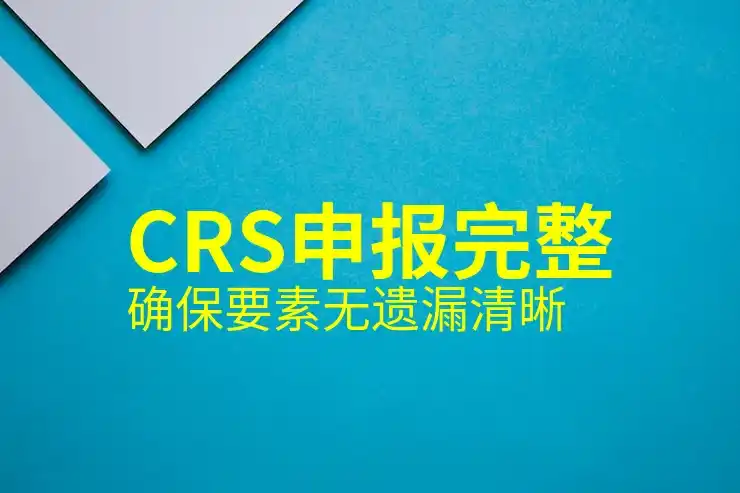 CRS准则