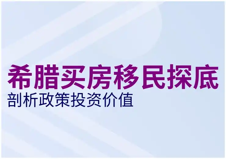 希腊移民享受待遇是否优于其他国家