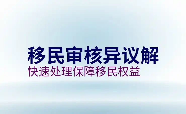 移民